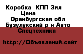  Коробка  КПП Зил-131 › Цена ­ 10 000 - Оренбургская обл., Бузулукский р-н Авто » Спецтехника   